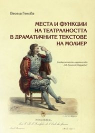 Места и функции на театралността в драматичните текстове на Молиер
