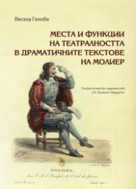 Места и функции на театралността в драматичните текстове на Молиер