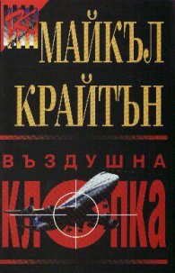 Въздушна клопка