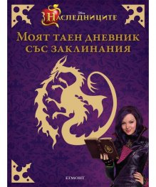 Наследниците: Моят таен дневник със заклинания