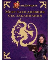 Наследниците: Моят таен дневник със заклинания