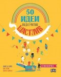 50 идеи как да се чувстваш щастлив