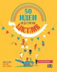 50 идеи как да се чувстваш щастлив