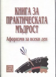 Книга за практическата мъдрост. Афоризми за всеки ден