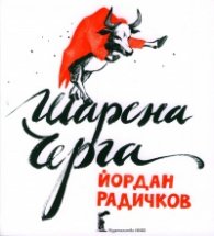 Шарена черга