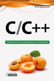 C/C++  -  практическо  програмиране  в  примери