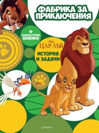 Фабрика за приключения: Цар Лъв + фантастични лепенки
