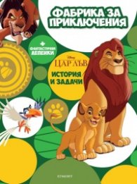 Фабрика за приключения: Цар Лъв + фантастични лепенки