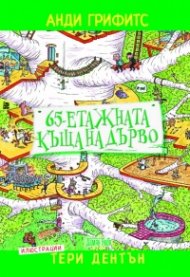 65-етажната къща на дърво