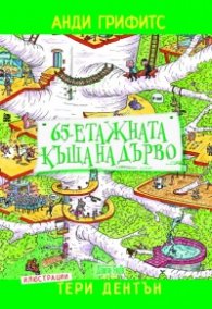 65-етажната къща на дърво