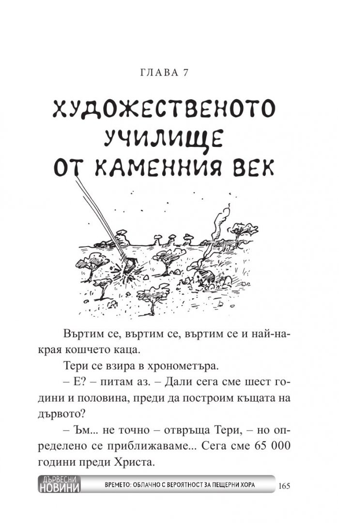 65-етажната къща на дърво