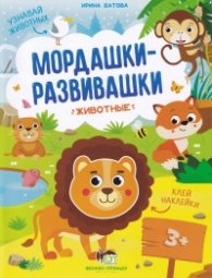 Мордашки-развивашки: Животные