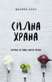 Силна Храна. Всичко за това, което ядеш