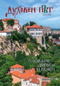 Сп. Духовен път №1/ Януари - Април 2025