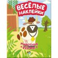 Веселые наклейки: Животные фермы