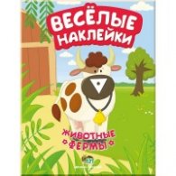 Веселые наклейки: Животные фермы