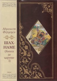 Шах - наме (Книга за царете I) Песен за Ростам и Сухраб/ луксозно издание