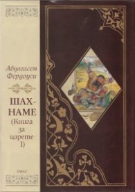 Шах - наме (Книга за царете I) Песен за Ростам и Сухраб/ луксозно издание