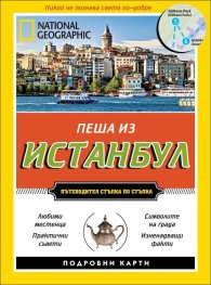 Пеша из Истанбул/ Пътеводител стъпка по стъпка