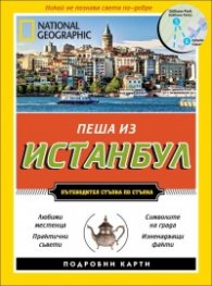 Пеша из Истанбул/ Пътеводител стъпка по стъпка