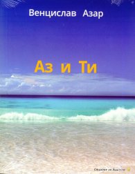 Аз и ти + CD с релакс музика