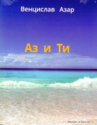 Аз и ти + CD с релакс музика