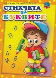 Стихчета за буквите/ Книжка за оцветяване