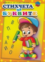 Стихчета за буквите/ Книжка за оцветяване