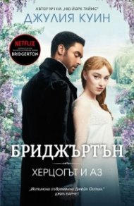 Херцогът и аз Кн.1 Бриджъртън