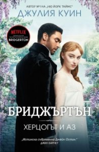 Херцогът и аз Кн.1 Бриджъртън