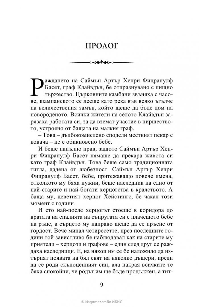 Херцогът и аз Кн.1 Бриджъртън