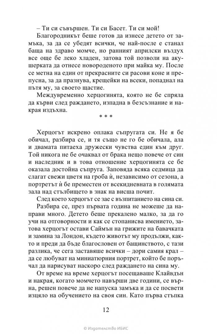 Херцогът и аз Кн.1 Бриджъртън