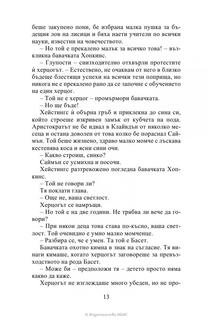 Херцогът и аз Кн.1 Бриджъртън