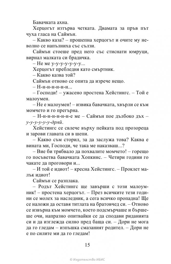 Херцогът и аз Кн.1 Бриджъртън