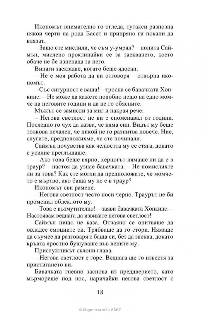 Херцогът и аз Кн.1 Бриджъртън