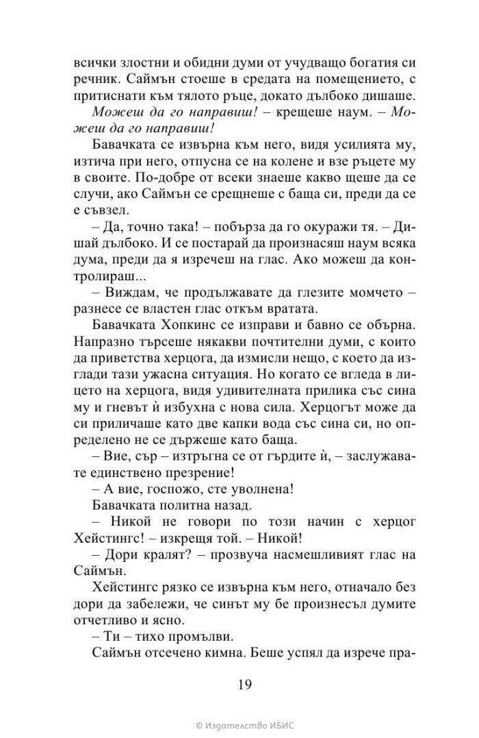 Херцогът и аз Кн.1 Бриджъртън