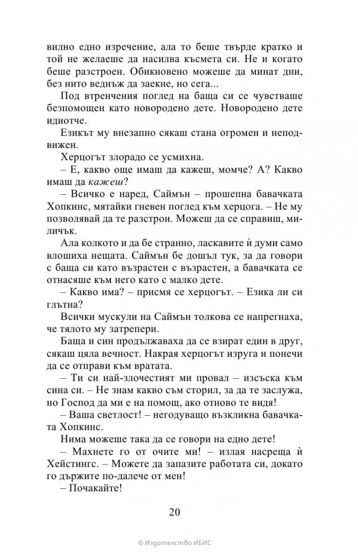 Херцогът и аз Кн.1 Бриджъртън