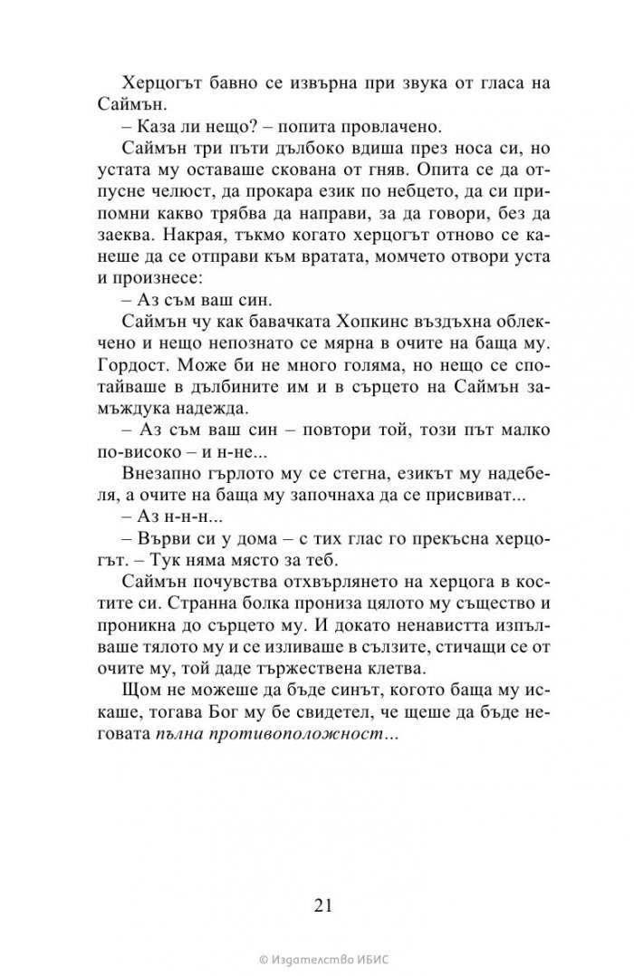 Херцогът и аз Кн.1 Бриджъртън