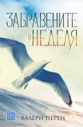 Забравените в неделя