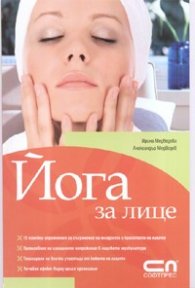 Йога за лице