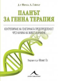 Планът за генна терапия