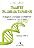 Планът за генна терапия