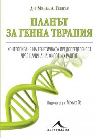 Планът за генна терапия