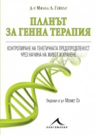 Планът за генна терапия