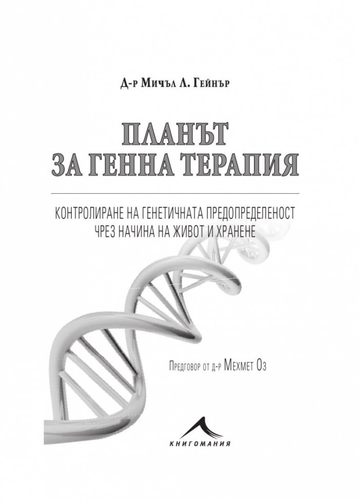 Планът за генна терапия