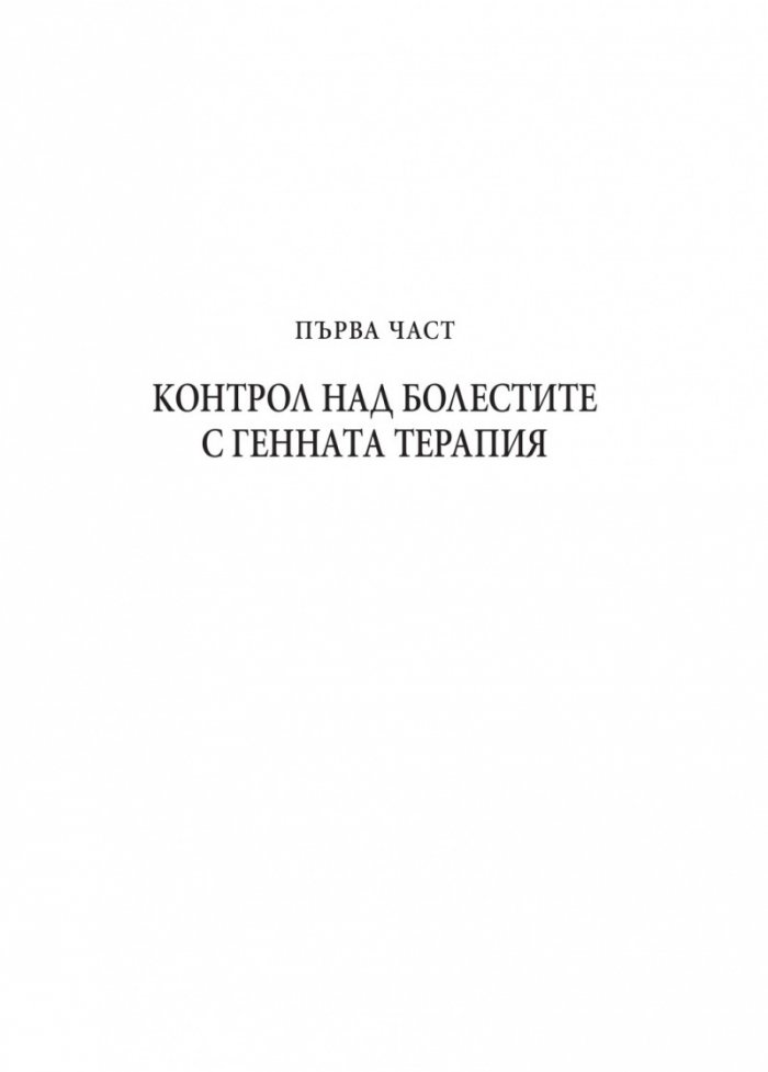 Планът за генна терапия