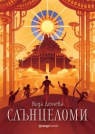 Слънцеломи