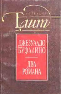 Два романа