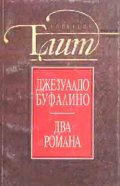 Два романа