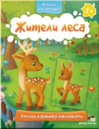 Мозаика для малышей: Жители леса